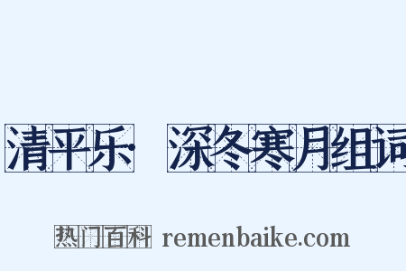 清平乐·深冬寒月组词是什么意思的图片